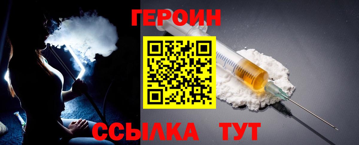Героин VHQ  Вход с VPN  Шали 
